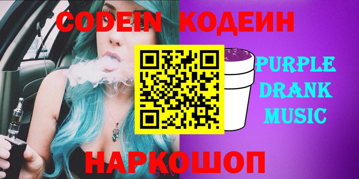 Codein Purple Drank  Кодеиновый сироп Lean Purple Drank  Сочи  Вход с VPN 