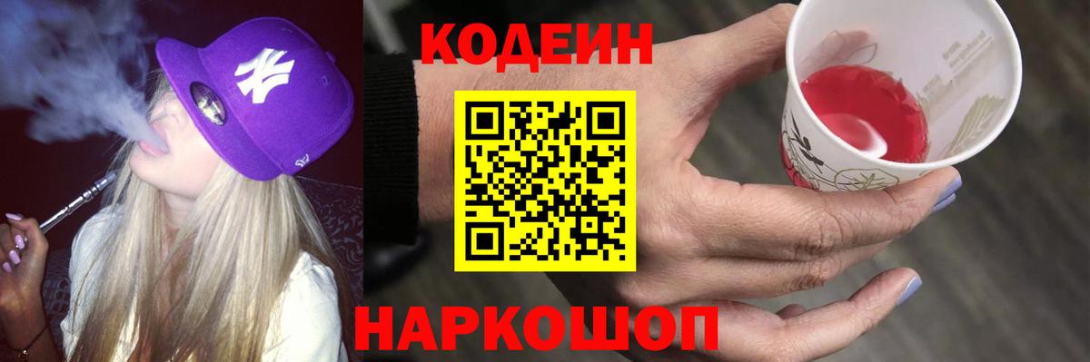 Codein Purple Drank Сочи